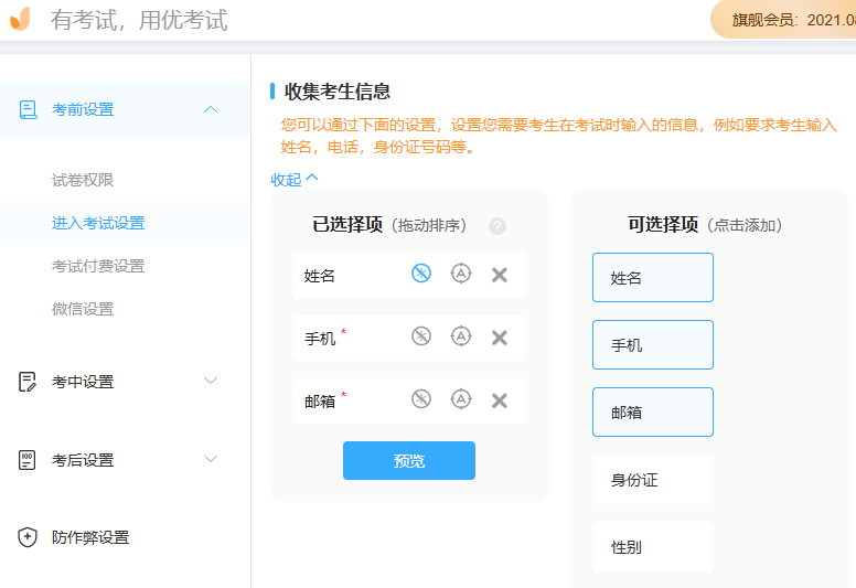 优考试-收集考生信息项非必填&成绩查询项.png 优考试-收集考生信息项非必填&成绩查询项.png