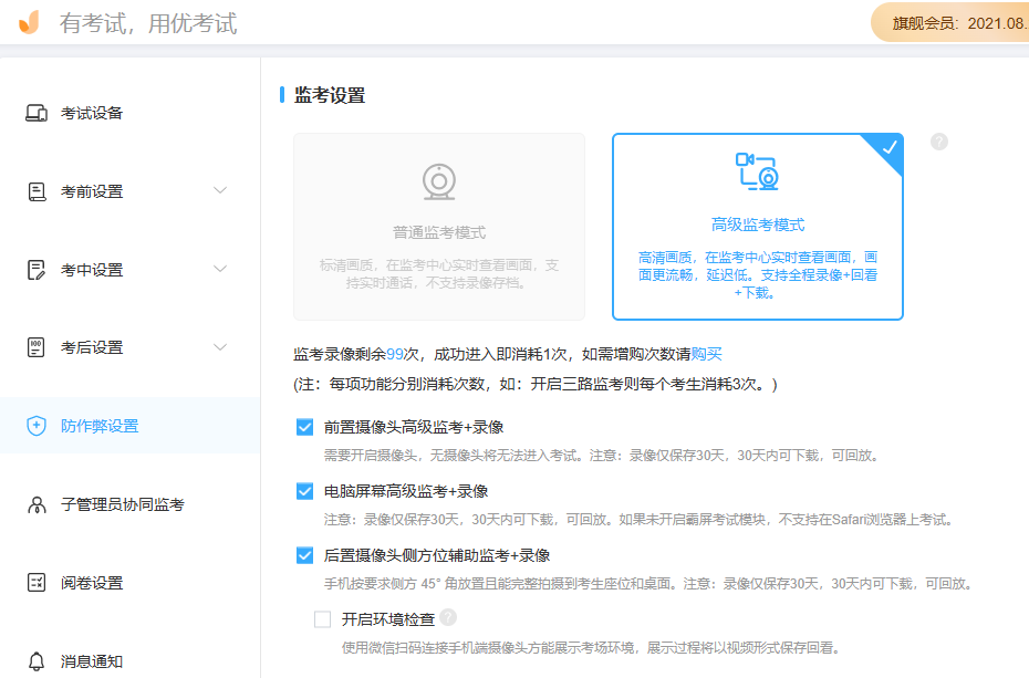 优考试-三路音视频监考防作弊设置.png 优考试-三路音视频监考防作弊设置.png
