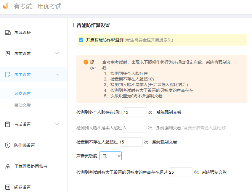 优考试-智能防作弊强制交卷.png 优考试-智能防作弊强制交卷.png