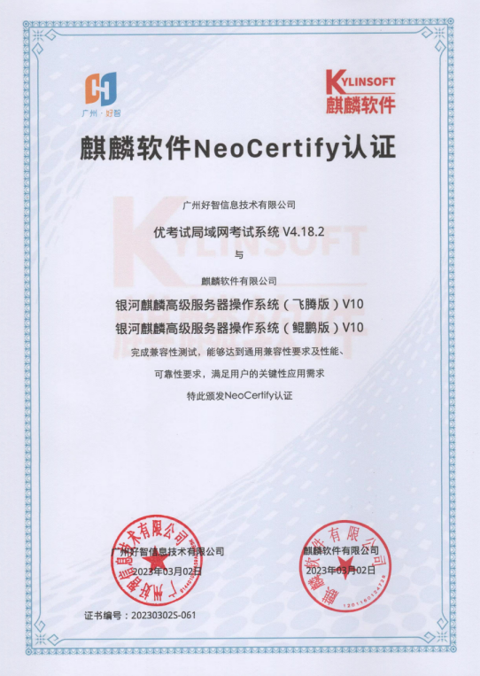 优考试已成功通过麒麟软件NeoCertify认证.png 优考试已成功通过麒麟软件NeoCertify认证.png