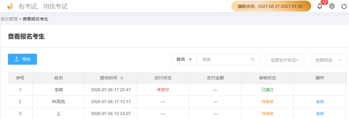 优考试-考生报名审核与付费报名.png 优考试-考生报名审核与付费报名.png