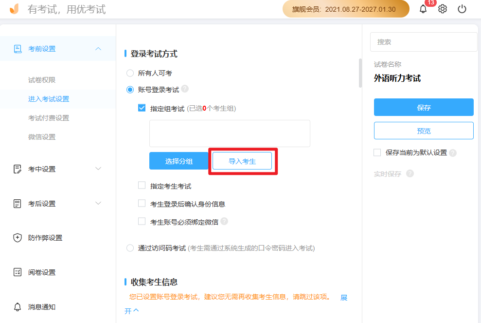 优考试-指定组考试导入考生成组入口.PNG 优考试-指定组考试导入考生成组入口.PNG