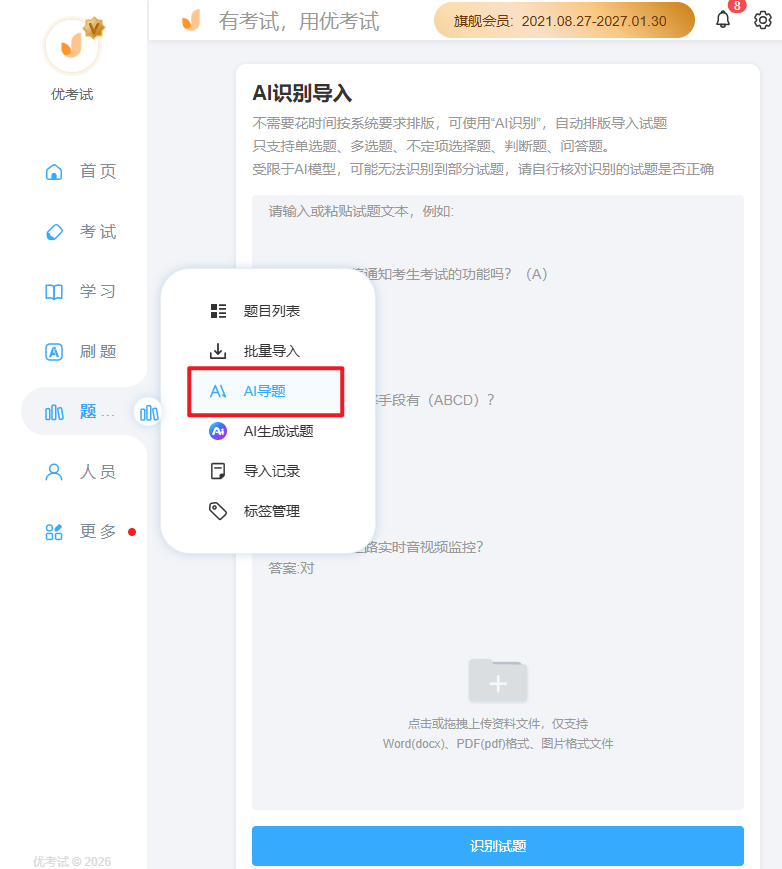 优考试AI导题.png 优考试AI导题.png