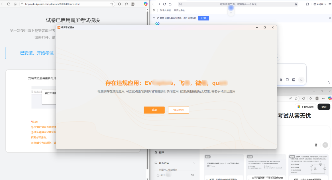 优考试霸屏检测可能提供作弊帮助的应用.png