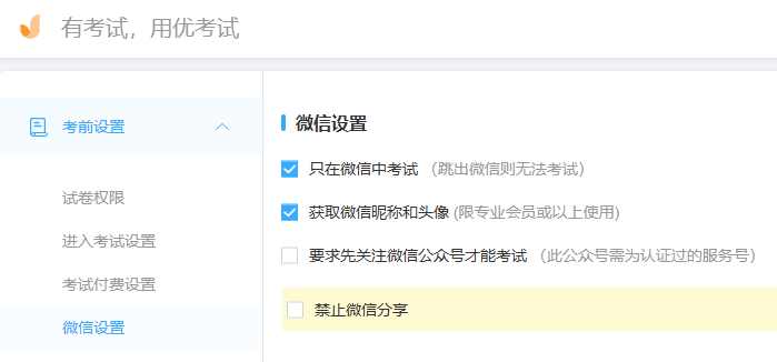 优考试-绑定微信参加考试.png 优考试-绑定微信参加考试.png