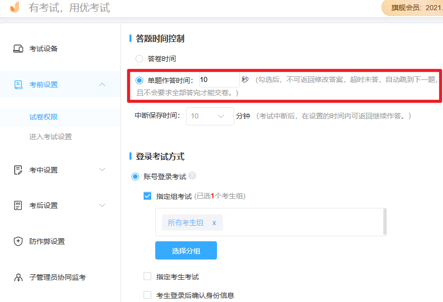 优考试-设置单题作答时间.png 优考试-设置单题作答时间.png