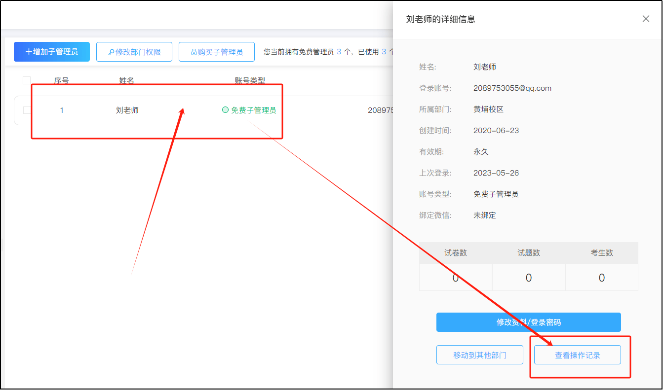 优考试查看子管理员操作记录.png 优考试查看子管理员操作记录.png
