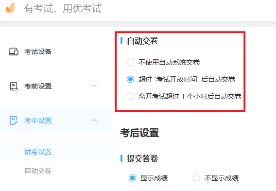 优考试-自动交卷设置.png 优考试-自动交卷设置.png