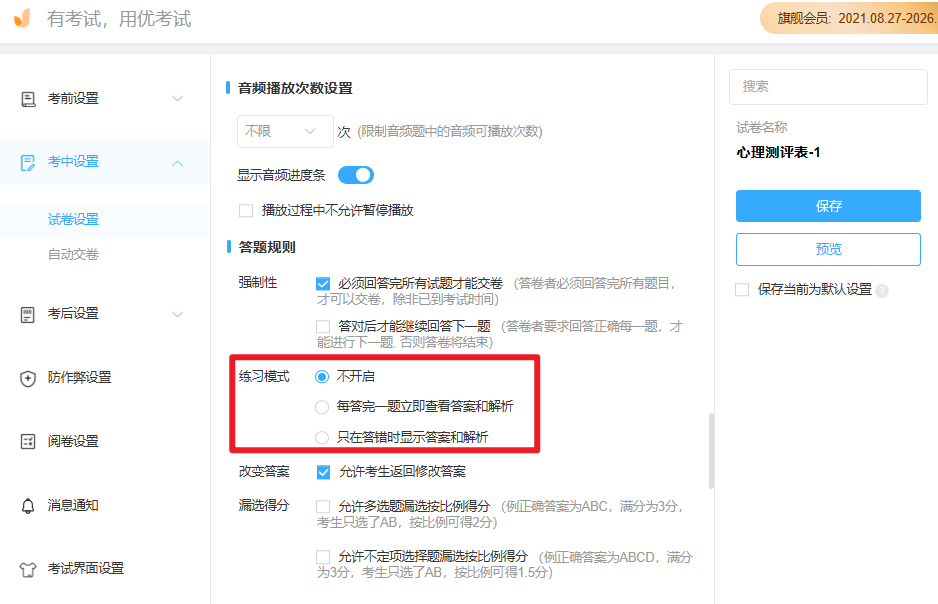 优考试练习模式设置.png 优考试练习模式设置.png