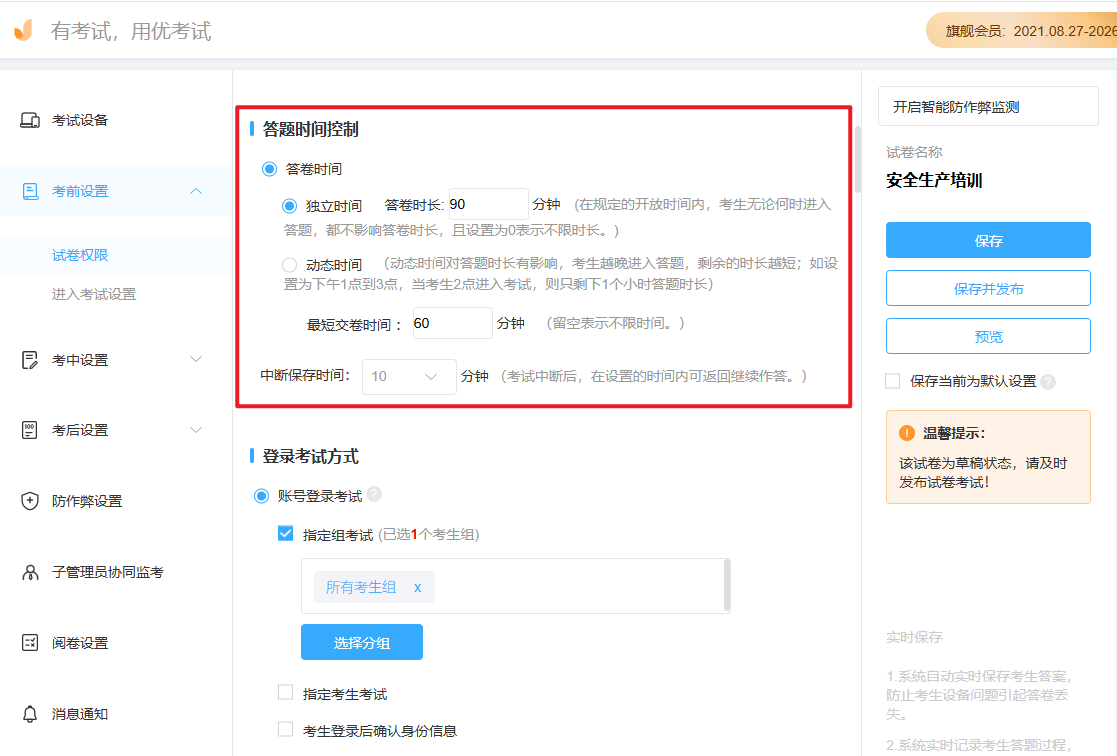 优考试-考试时间强制交卷设置.png 优考试-考试时间强制交卷设置.png