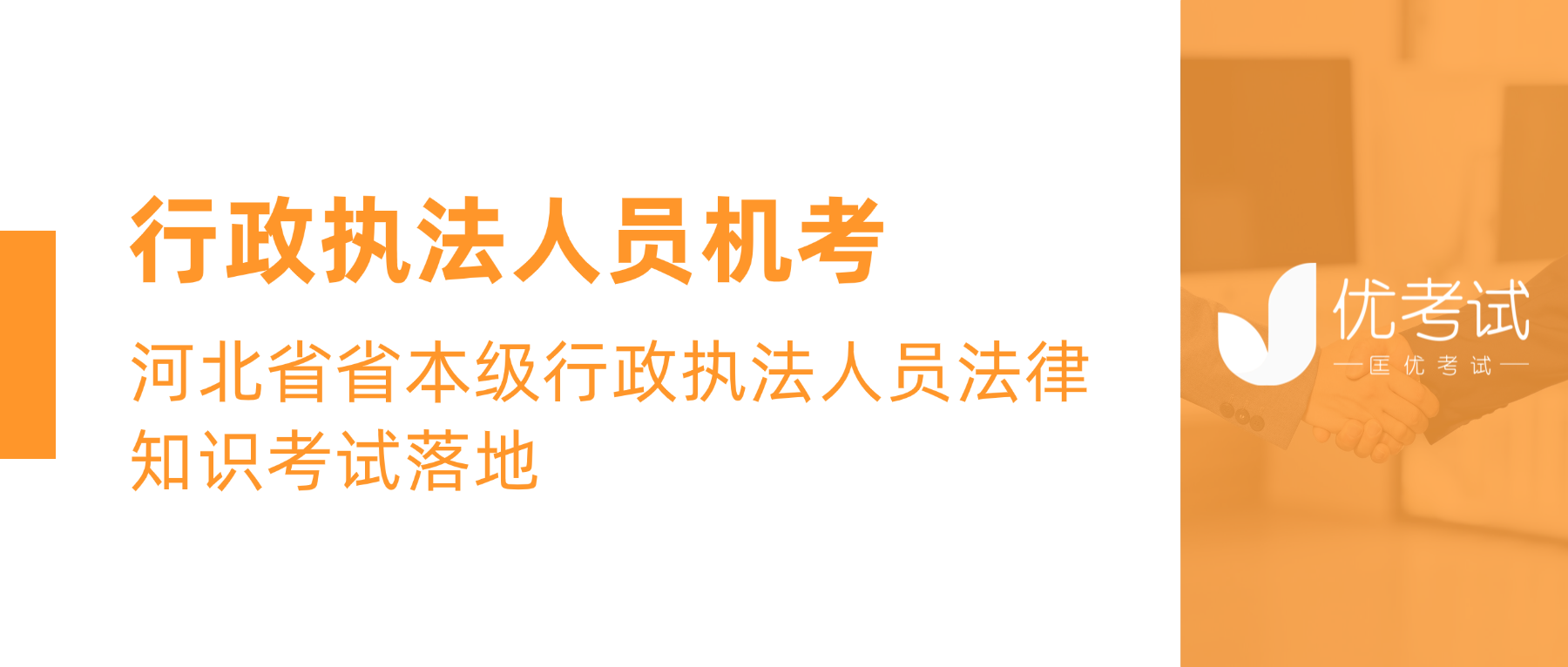 优考试-河北省省本级行政执法人员法律知识考试1.png
