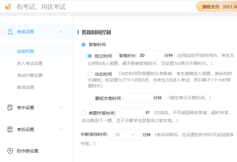 优考试设置答题时间.png 优考试设置答题时间.png