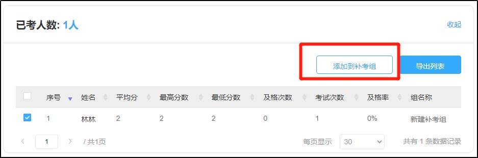 优考试-添加不及格的考生到补考组.png 优考试-添加不及格的考生到补考组.png