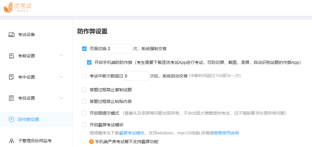 优考试-手机端防作弊.png 优考试-手机端防作弊.png