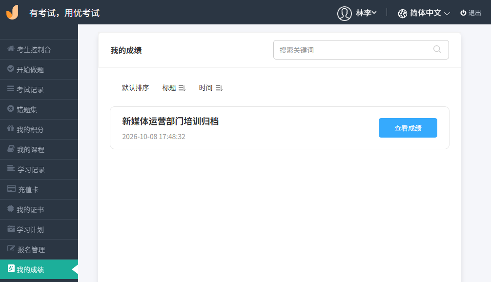 优考试-考生后台我的成绩.png 优考试-考生后台我的成绩.png
