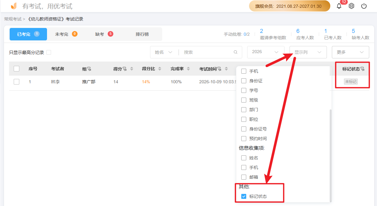 优考试-考试记录显示列根据标记状态筛选考生.png 优考试-考试记录显示列根据标记状态筛选考生.png