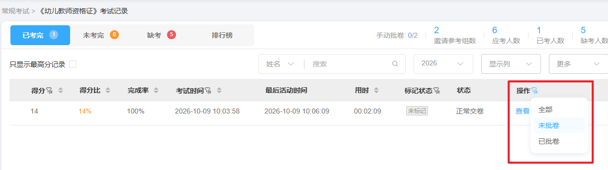 优考试-考试记录中批卷状态筛选.png 优考试-考试记录中批卷状态筛选.png