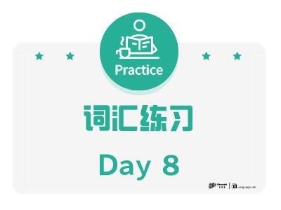 词汇练习day8