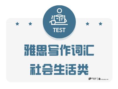 雅思写作词汇社会生活类