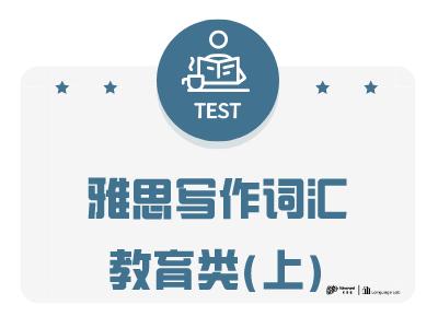 雅思写作词汇教育类（上）