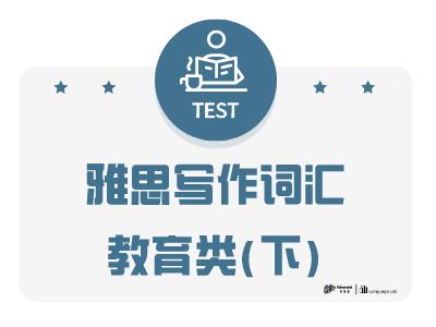 雅思写作词汇教育类（下）
