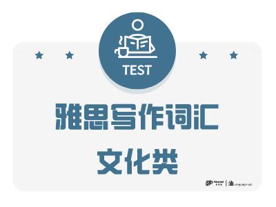 雅思写作词汇文化类