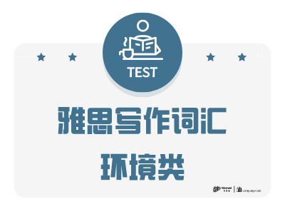 雅思写作词汇环境类