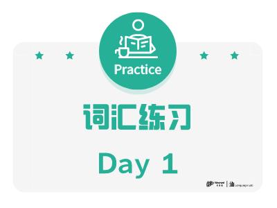 词汇练习day1