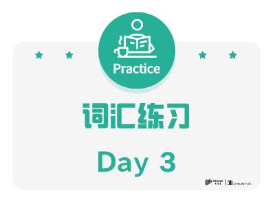 词汇练习day3