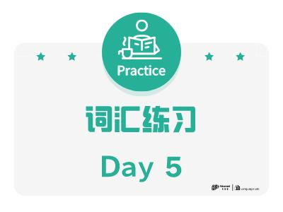 词汇练习day5