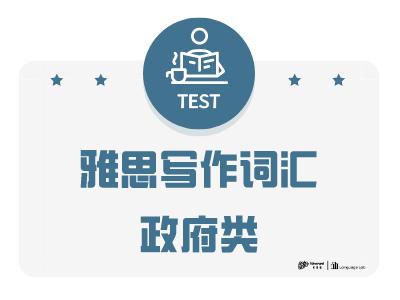 雅思写作词汇政府类