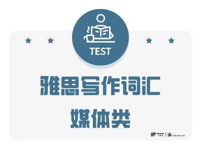 雅思写作词汇媒体类