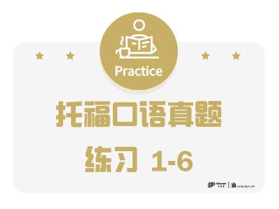 托福口语真题练习1-6