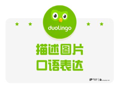 描述图片-口语表达（随机）