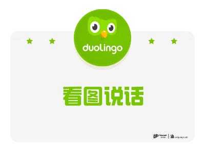 看图说词