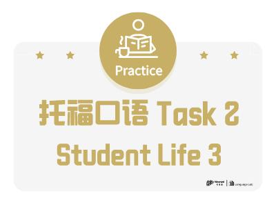 托福口语task 2 student life 3