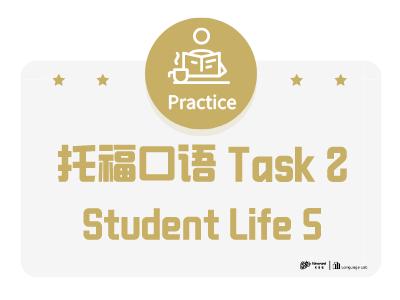 托福口语task 2 student life 5