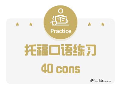 托福口语40cons