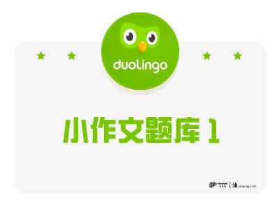 小写作题库 1