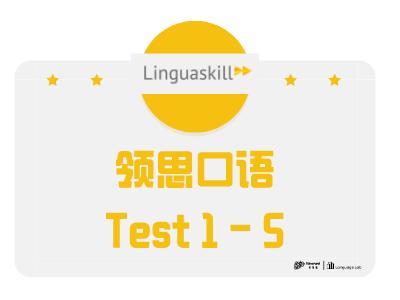 领思test1（口语部分）-5