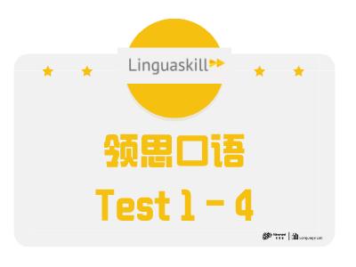 领思test1（口语部分）-4