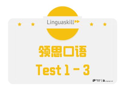 领思test1（口语部分）-3