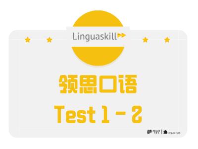 领思test1（口语部分）-2