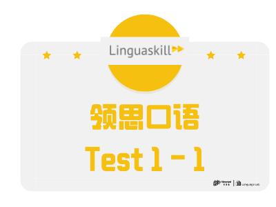 领思test1（口语部分）-1