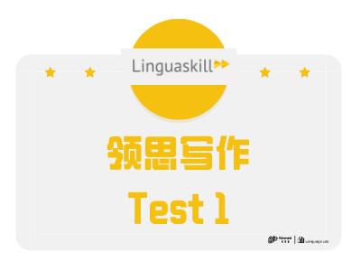 领思test1（写作部分）